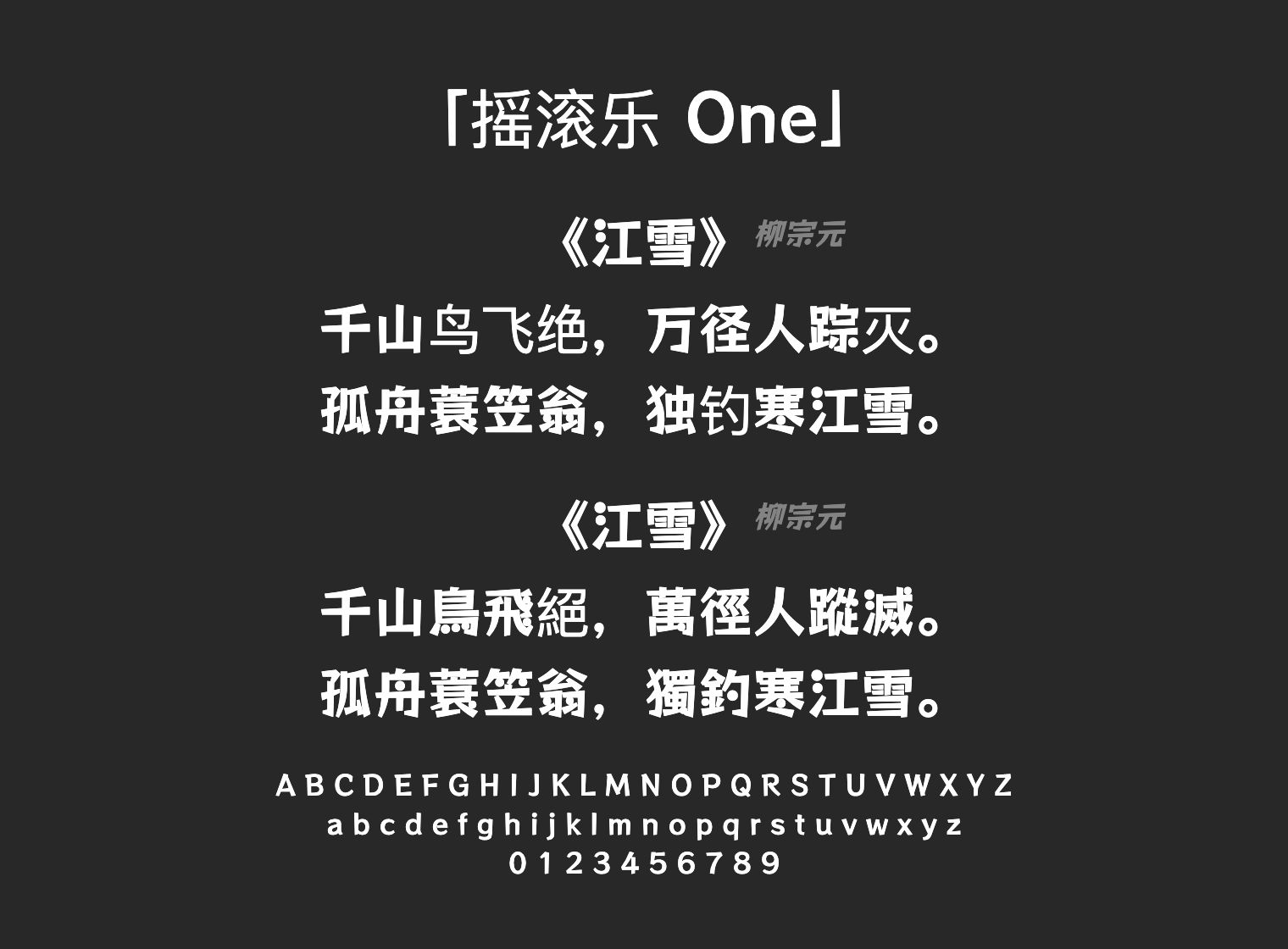 摇滚乐 One字体预览